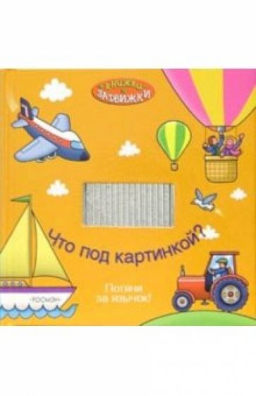 Что под картинкой? обложка книги Что под картинкой? обложка книги