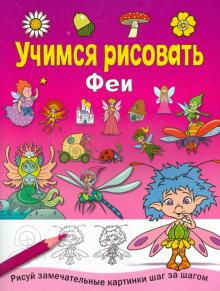 Учимся рисовать. Феи обложка книги Учимся рисовать. Феи обложка книги