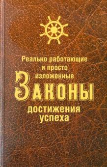 Реально работающие и просто изложенные Законы Достижения Успеха