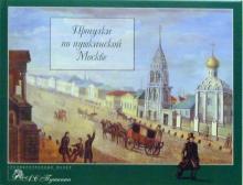 А. Невский - Прогулки по пушкинской Москве: Альбом обложка книги А. Невский - Прогулки по пушкинской Москве: Альбом обложка книги