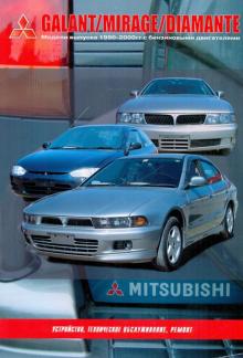 Mitsubishi Mirage, Galant, Diamante. Модели выпуска 1990-2000 гг.Устройство,техническое обслуживание обложка книги Mitsubishi Mirage, Galant, Diamante. Модели выпуска 1990-2000 гг.Устройство,техническое обслуживание обложка книги