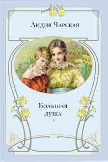 Большая душа