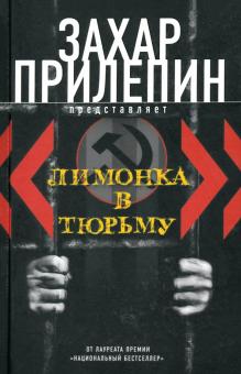 "Лимонка" в тюрьму. 2000-2011/ C,jhybr обложка книги "Лимонка" в тюрьму. 2000-2011/ C,jhybr обложка книги