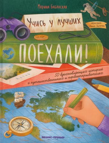 Марина Бабанская - Поехали! 50 вдохновляющих историй о путешественниках и первооткрывателях обложка книги