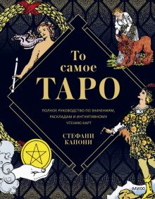 Стефани Капони - То самое Таро. Полное руководство по значениям, раскладам и интуитивному чтению карт
