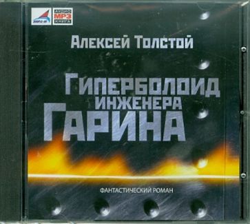 Алексей Толстой - Гиперболоид инженера Гарина (CDmp3) Алексей Толстой - Гиперболоид инженера Гарина (CDmp3)