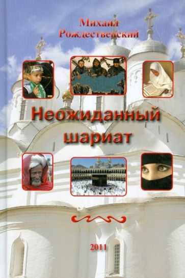 Михаил Рождественский - Неожиданный шариат обложка книги Михаил Рождественский - Неожиданный шариат обложка книги