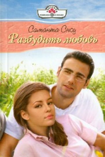 Саманта Сноу - Разбудить любовь (10-132) обложка книги Саманта Сноу - Разбудить любовь (10-132) обложка книги