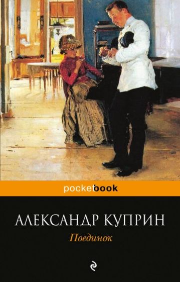 Александр Куприн - Поединок обложка книги Александр Куприн - Поединок обложка книги