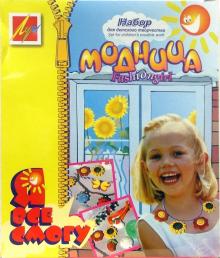 Набор для творчества Модница (11С 673-08) Набор для творчества Модница (11С 673-08)