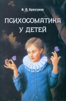 Игорь Брязгунов - Психосоматика у детей обложка книги Игорь Брязгунов - Психосоматика у детей обложка книги