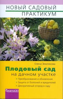 Плодовый сад на дачном участке