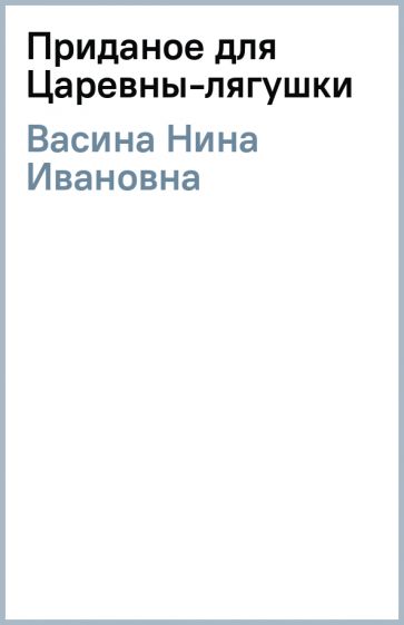 Нина Васина - Приданое для Царевны-лягушки обложка книги Нина Васина - Приданое для Царевны-лягушки обложка книги