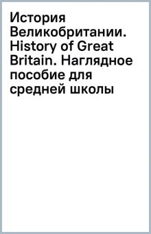 Книга: "История Великобритании. History of Great Britain. Наглядное ...
