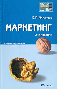 Елена Михалева - Маркетинг. Краткий курс лекций обложка книги Елена Михалева - Маркетинг. Краткий курс лекций обложка книги