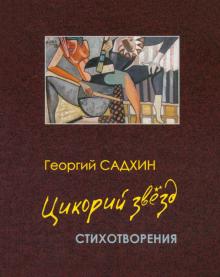 Цикорий звезд. Стихотворения
