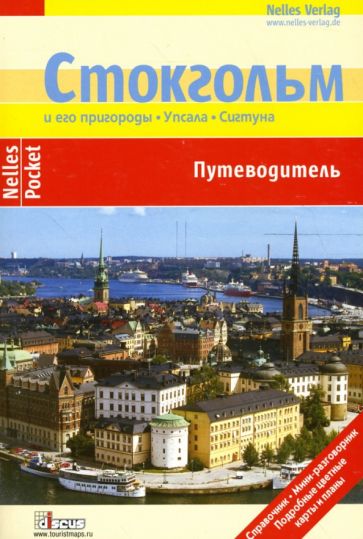 Герхард Леммер - Стокгольм и его пригороды. Упсала. Сигтуна: Путеводитель обложка книги Герхард Леммер - Стокгольм и его пригороды. Упсала. Сигтуна: Путеводитель обложка книги