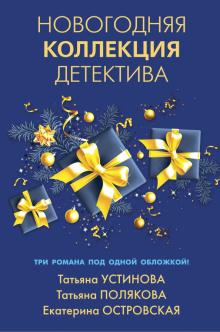 Новогодняя Коллекция Новогодняя Коллекция
