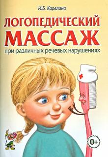 Инна Карелина - Логопедический массаж при различных речевых нарушениях. Практическое пособие обложка книги Инна Карелина - Логопедический массаж при различных речевых нарушениях. Практическое пособие обложка книги