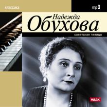Надежда Обухова (CDmp3)