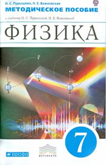 Пурышева, Важеевская - Физика. 7 класс. Методическое пособие к учебнику Н. С. Пурышевой, Н. Е. Важеевской. Вертикаль. ФГОС обложка книги Пурышева, Важеевская - Физика. 7 класс. Методическое пособие к учебнику Н. С. Пурышевой, Н. Е. Важеевской. Вертикаль. ФГОС обложка книги