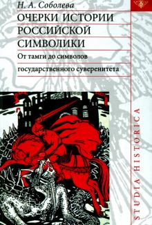 Надежда Соболева - Очерки истории российской символики. От тамги до символов государственного суверенитета обложка книги Надежда Соболева - Очерки истории российской символики. От тамги до символов государственного суверенитета обложка книги