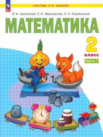 Книга: "Математика 2кл ч1 [Учебное пособие]". Купить книгу, читать ...