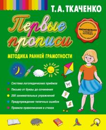 Первые прописи. Методика ранней грамотности