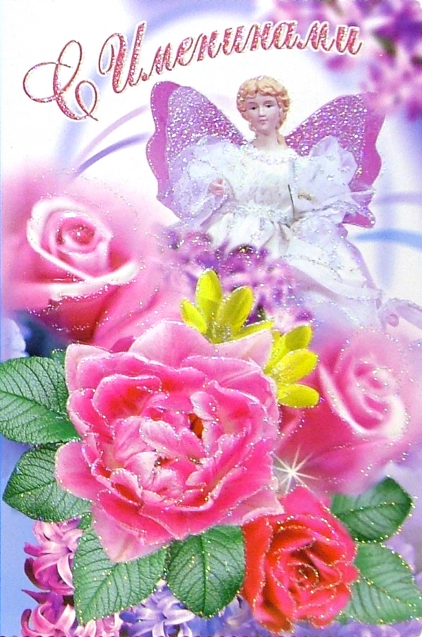 С именинами ираида открытка, днем