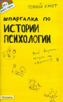 Тимофей Янюшкин - Шпаргалка по истории психологии обложка книги Тимофей Янюшкин - Шпаргалка по истории психологии обложка книги