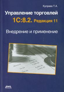 Тенгиз Куправа - Управление торговлей 1С:8.2. Редакция 11. Внедрение и применение обложка книги Тенгиз Куправа - Управление торговлей 1С:8.2. Редакция 11. Внедрение и применение обложка книги