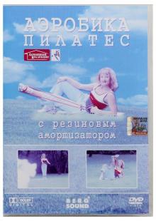 Пилатес с резиновыми амортизаторами (DVD)