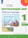 Плешаков, Новицкая - Окружающий мир. 1 класс. Рабочая тетрадь. В 2-х частях обложка книги Плешаков, Новицкая - Окружающий мир. 1 класс. Рабочая тетрадь. В 2-х частях обложка книги
