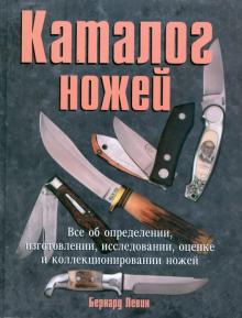 Бернард Левин - Каталог ножей обложка книги Бернард Левин - Каталог ножей обложка книги