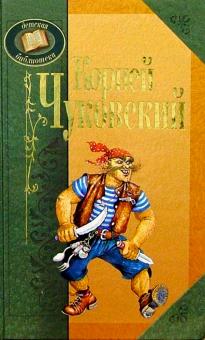 Корней Чуковский - Корней Чуковский обложка книги Корней Чуковский - Корней Чуковский обложка книги