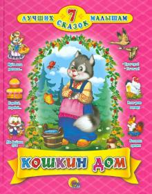 Кошкин дом. 7 сказок