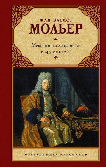 Жан Мольер: Мещанин во дворянстве и другие пьесы