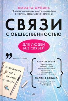 Юлиана Шунина - Связи с общественностью для людей без связей обложка книги Юлиана Шунина - Связи с общественностью для людей без связей обложка книги