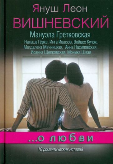 Вишневский, Гретковска, Гёрке - ...о любви обложка книги Вишневский, Гретковска, Гёрке - ...о любви обложка книги