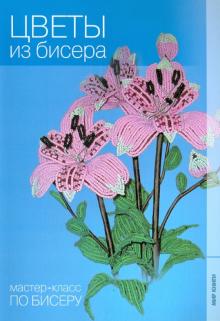 Юлия Лукьяненко - Цветы из бисера обложка книги Юлия Лукьяненко - Цветы из бисера обложка книги