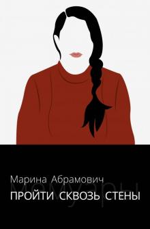 Марина Абрамович - Пройти сквозь стены. Автобиография обложка книги Марина Абрамович - Пройти сквозь стены. Автобиография обложка книги