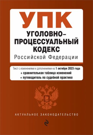 Книга: "Уголовно-процессуальный кодекс РФ на 01.10.23". Купить книгу, читать рецензии