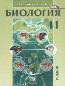 Биология. 11 класс. Биологические системы и процессы. Учебник. Углубленный уровень. ФГОС