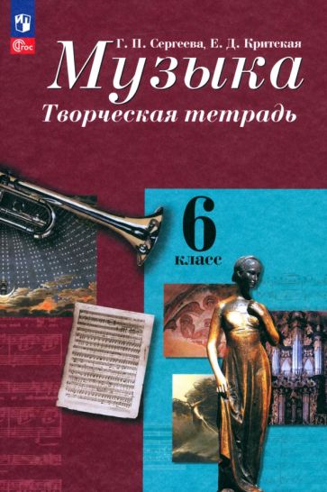 Книга: "Музыка. 6 класс. Творческая тетрадь". Купить книгу, читать ...