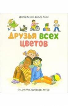 Катрин Дольто-Толич - Друзья всех цветов обложка книги Катрин Дольто-Толич - Друзья всех цветов обложка книги