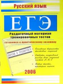 Единый Государственный экзамен. Русский язык: Раздаточный материал тренировочных тестов обложка книги Единый Государственный экзамен. Русский язык: Раздаточный материал тренировочных тестов обложка книги