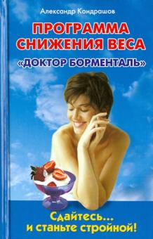 Программа снижения веса "Доктор Борменталь". Сдайтесь... и станьте стройной!