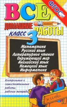 Тихомирова, Рудницкая, Иванова, Москвина, Шубина, Чебан, Дружинина, Рудницкая, Асриева - Все домашние работы за 3 класс. ФГОС обложка книги Тихомирова, Рудницкая, Иванова, Москвина, Шубина, Чебан, Дружинина, Рудницкая, Асриева - Все домашние работы за 3 класс. ФГОС обложка книги