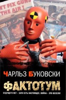 Чарльз Буковски - Фактотум обложка книги Чарльз Буковски - Фактотум обложка книги