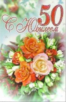 3ВКТ-108/С Юбилеем 50/открытка-вырубка двойная 3ВКТ-108/С Юбилеем 50/открытка-вырубка двойная